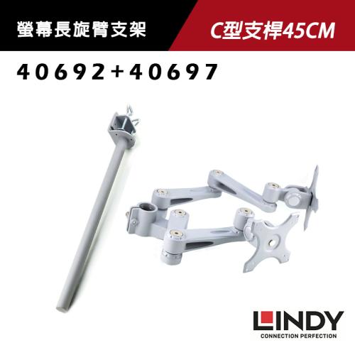 LINDY 林帝 雙螢幕長旋臂式支臂+C型夾鉗式支桿45CM(40697+40692)